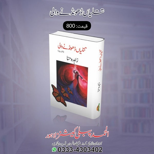 Titliyan Dhoondhnay Wali تتلیاں ڈھونڈنے والی
