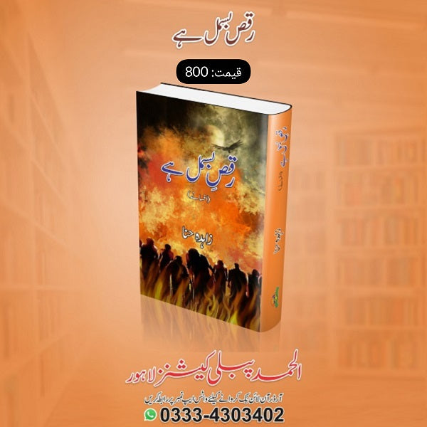 Raqs Bismal Hey رقص بسمل ہے