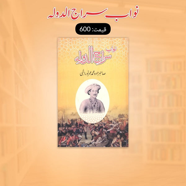 Nuwab Siraj-Ul-Dullah نواب سراج الدولہ