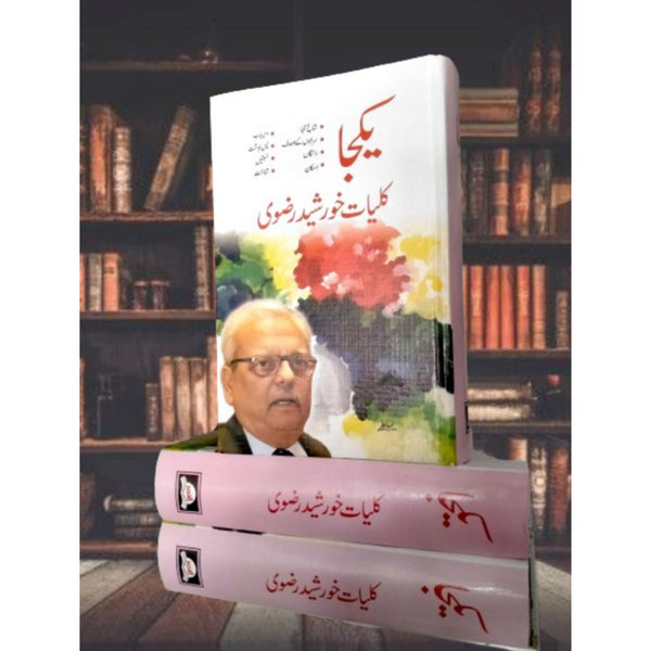 Kuliyat Khurshed Rizvi || Yakjah کلیات خورشید رضوی || یکجا