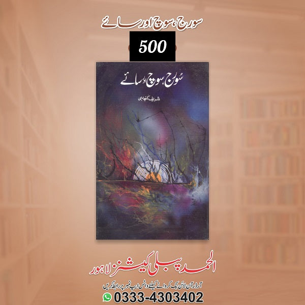 Sooraj , Soch Aur Saye سورج ،سوچ اور سائے