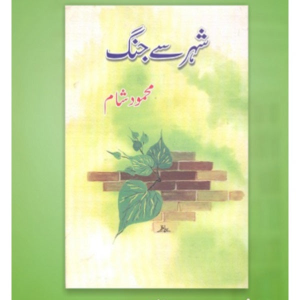Shehar Say Jang شہر سے جنگ