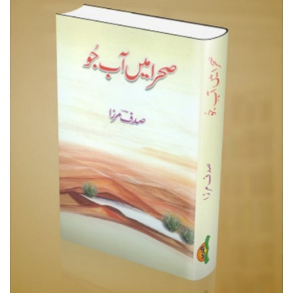 Sehra Mein Aab E Jo صحرا میں آبِ جو