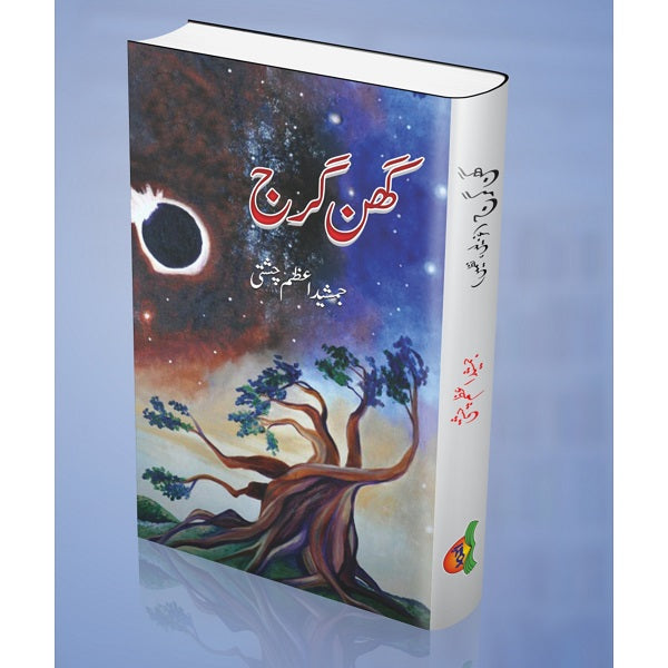 Ghan Gharg گھن گھرج