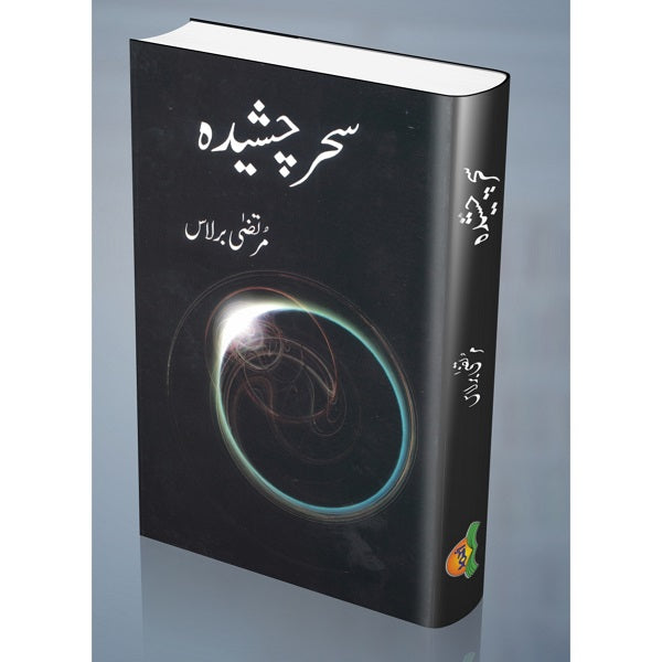 Sehri Chasheedah سحری چشیدہ