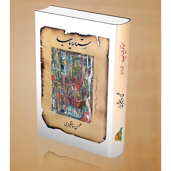 Sitarah Yaab ستارہ یاب