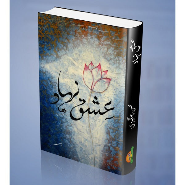 Eshq Nihaad عشق نہاد