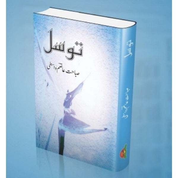 Tawasal توسل
