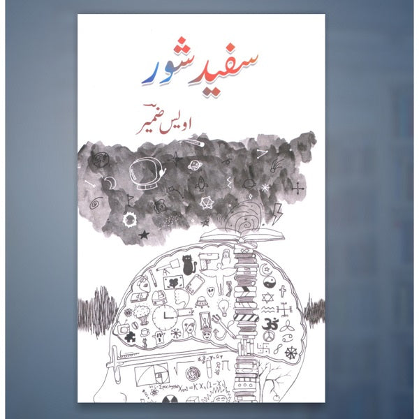 Safaid Shor سفید شور