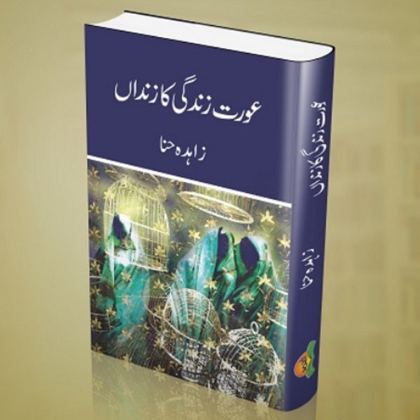 Aurat Zindagi Ka Zindan عورت زندگی کا زنداں
