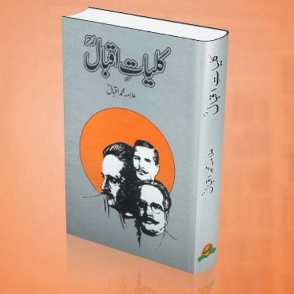 Kuliyat Allama Iqbal کلیات علامہ اقبال