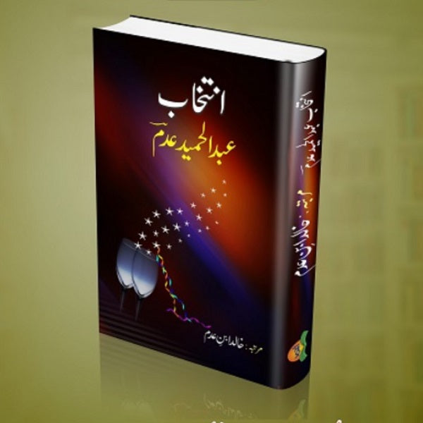 Inteekhab Abdul Hameed Adam انتخاب عبدالحمید عدم