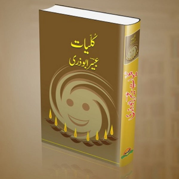 Kuliyat Ubair Abu Zari کلیات عبیر ابوذری