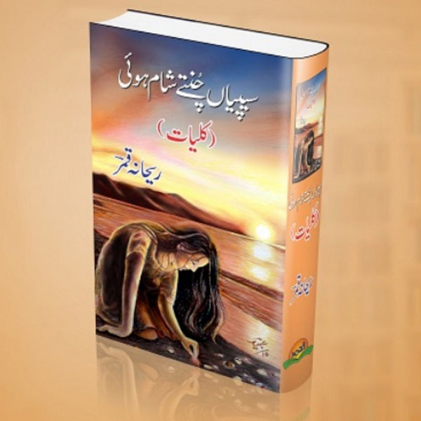 Seepiyan Chuntay Hue Shaam Hui - سپیاں چنتے شام ہوئی