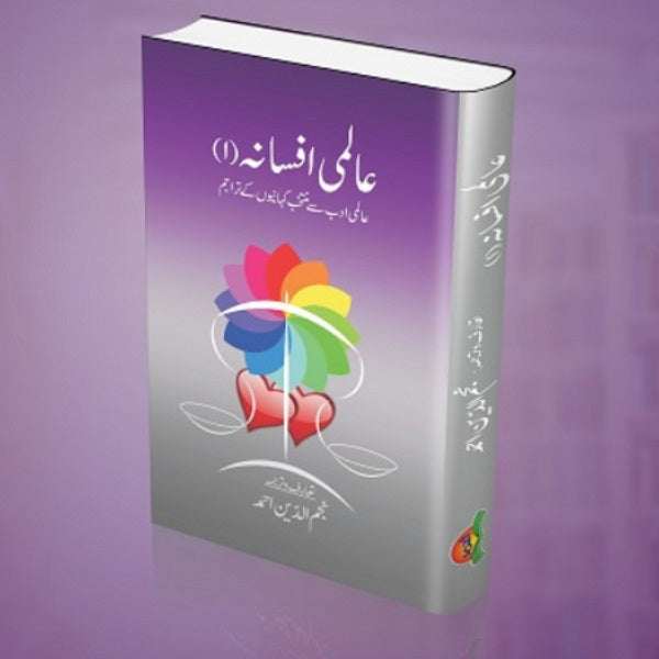 Aalmi Afsana عالمی افسانہ