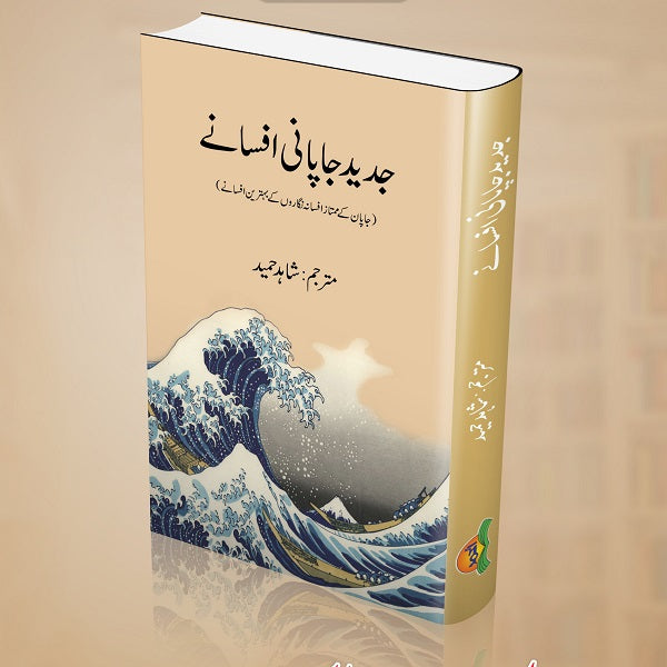 Jadeed Japani Afsanay جدید جاپانی افسانے