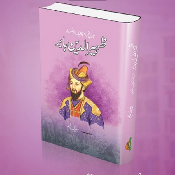 Zahir Ul Din Babar ظہیرالدین بابر