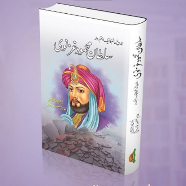 Sultan Mahmood Gaznawi سلطان محمود غزنوی