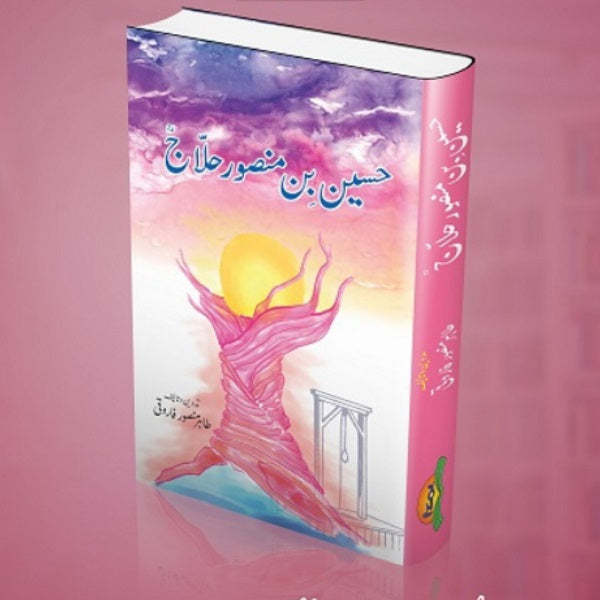 Hussain Bin Mansoor Hallaj حسین بن منصور حلاج