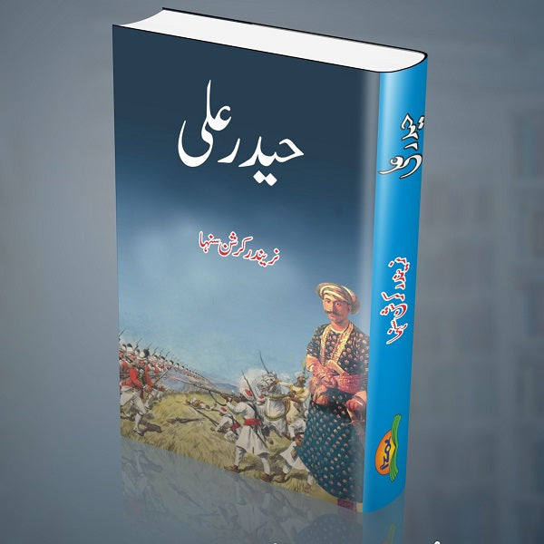 Haider Ali - حیدر علی