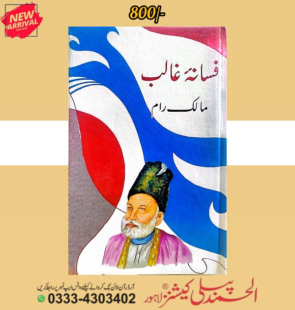 Fasana e Ghalib - فسانہ غالب
