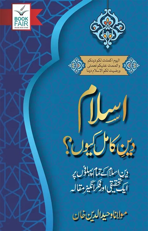 Islam Deen E Kamil Kyu ( اسلام دینِ کامل کیوں)