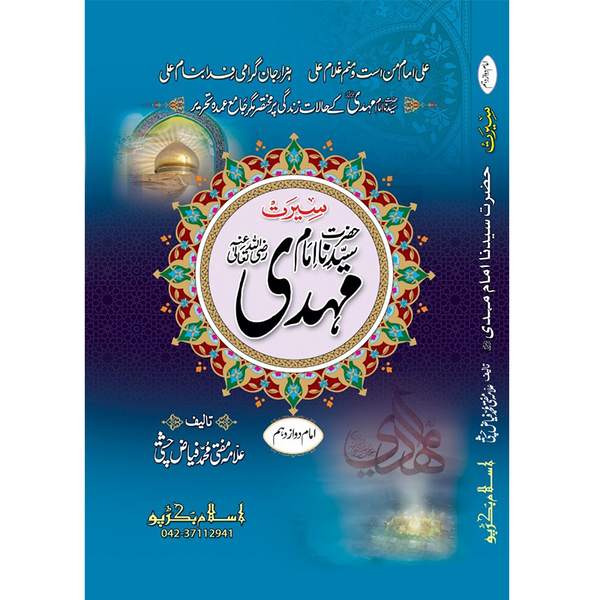 Hazrat Imam Mehdi - ٱلْإِمَام حُجَّة ٱللَّٰه ٱبْن ٱلْحَسَن ٱلْمَهْدِيّ عَلَيْهِ ٱلسَّلَام