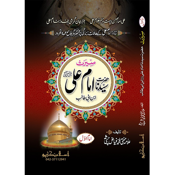 Hazrat Ali Al Murtaza - ٱلْإِمَام عَلِيّ ٱبْن أَبِي طَالِب عَلَيْهِ ٱلسَّلَام