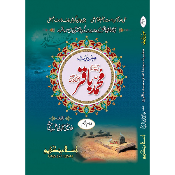 Hazrat Imam Mohammad Baqar - ٱلْإِمَام مُحَمَّد ٱبْن عَلِيّ ٱلْبَاقِر عَلَيْهِ ٱلسَّلَام