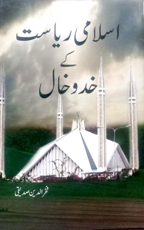 Islami Riyasat ke Khado Khal | اسلامی ریاست کے خدوخال