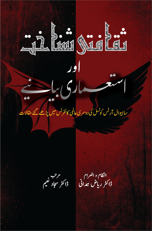 ثقافتی شناخت اور استعماری بیانیے | Saqafati Sanakhat Or Istumary Biyanay Fiction House