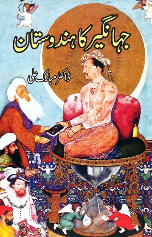 Jahangir Ka Hindustan (جہانگیر کا ہندوستان)