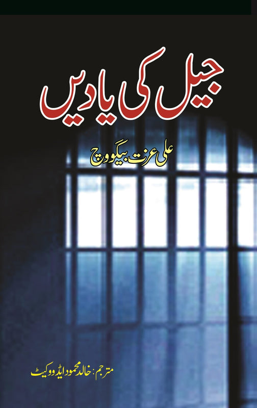 جیل کی یادیں | Jail Ki Yadain Fiction House