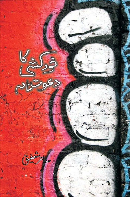 خود کشی کا دعوت نامہ |  Khud Khushi Ka Dawat Nama | Sahir Shafiq Fiction House