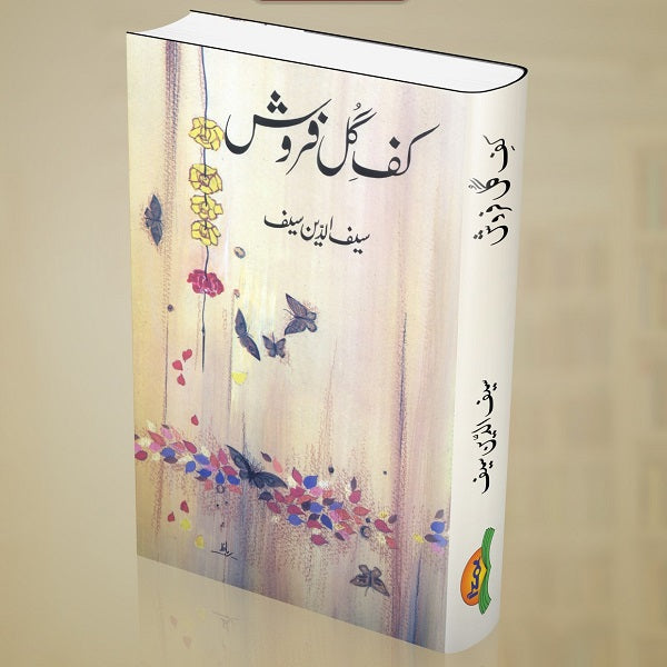Kaf Gul Frosh - کف گل فروش