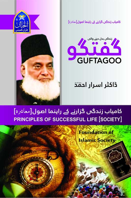 Guftgu-Kamyab Zindagi Guzarny K Rehnuma Asul (Society)