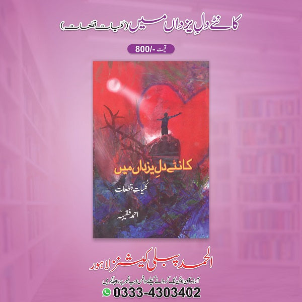 Kantein Dil Yazdan Mein کانٹے دل یزداں میں