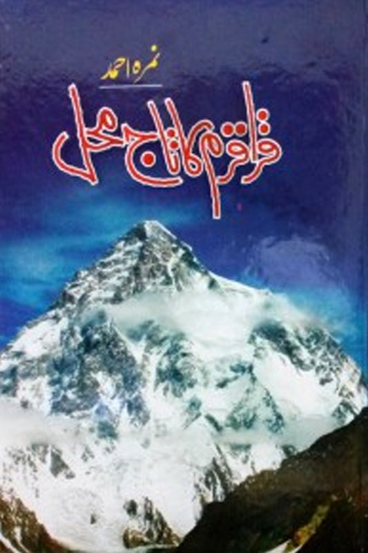 Karakoram Ka Taj Mahal