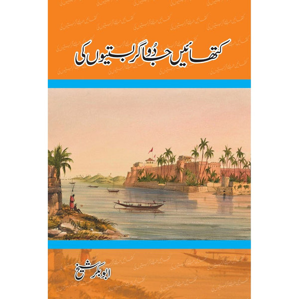 Kathayein Jadugar Bastiyon Ki - Abu Bakar Shaikh