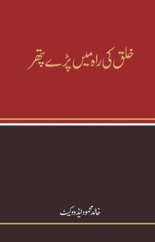 Khaliq ki Rah Mein Pady Pather