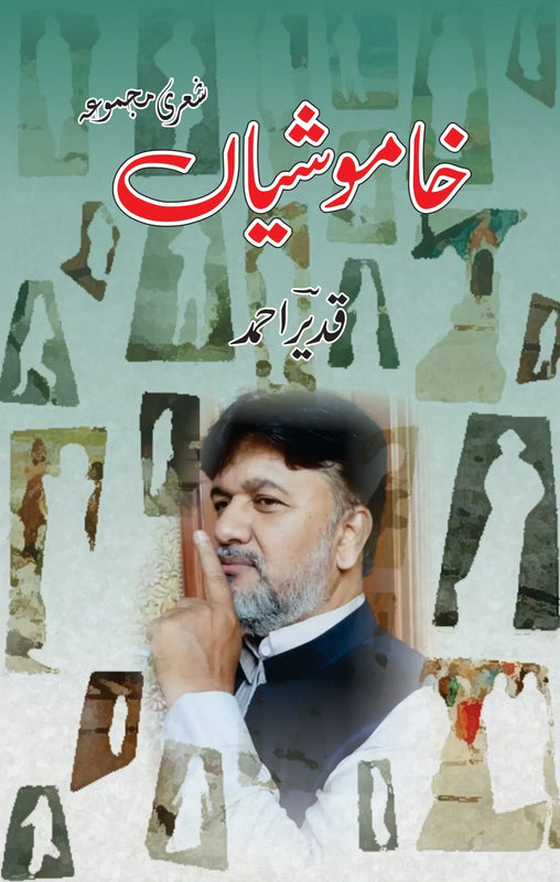 خاموشیاں | شعری مجموعہ | قدیر احمد Fiction House