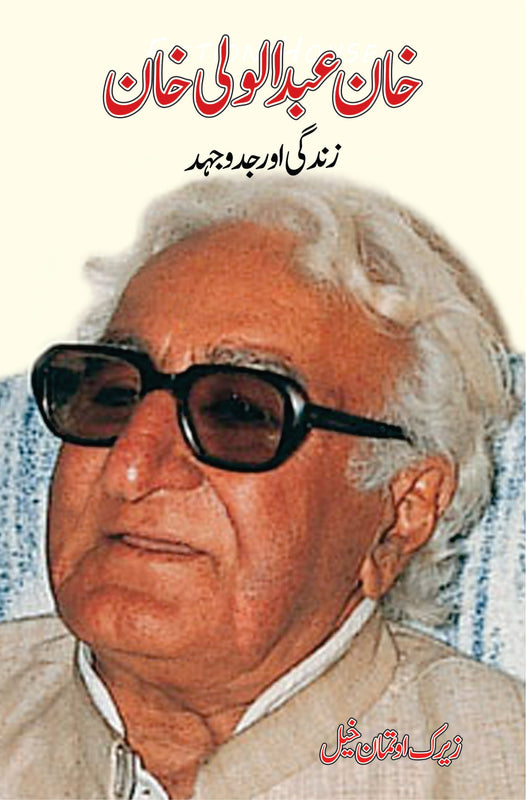 خان عبدالوالی خان | Khan Abdul Wali Khan Fiction House