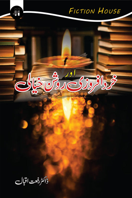 خردافروزی روشن خیالی | Khrdafarozi Or Roshni Khiyali Fiction House