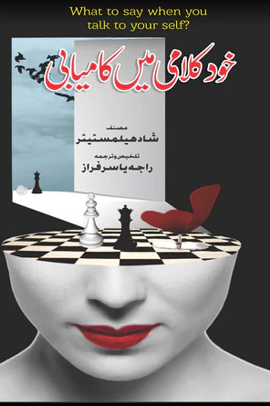 Khud Kalami Mein Kamyabi |خود کلامی میں کامیابی