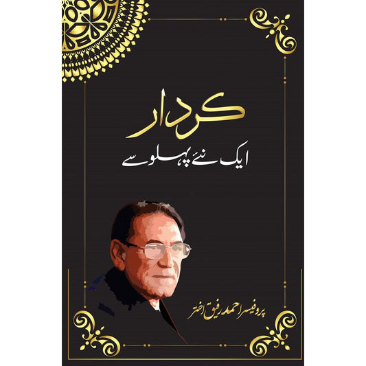 Kirdar: Aik Naye Pehlu Se - کردار: ایک نئے پہلو سے