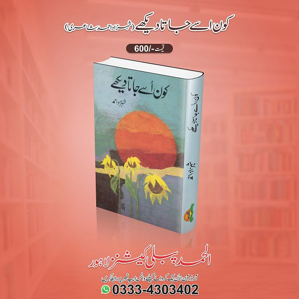 Kaun Usay Jata Dekhay کون اسے جاتا دیکھے