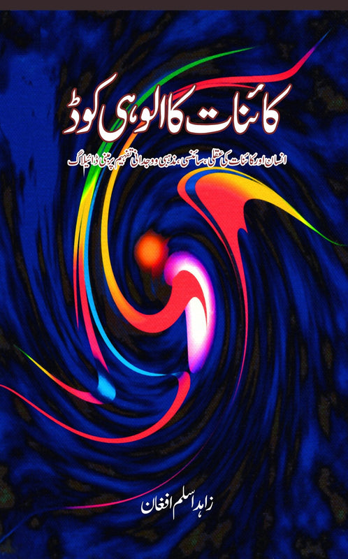 کاینات کا الواہی کوڈ | Qainat Ka Alwahi Cod Fiction House