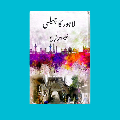 Lahore Ka Chelsea - لاہور کا چیلسی