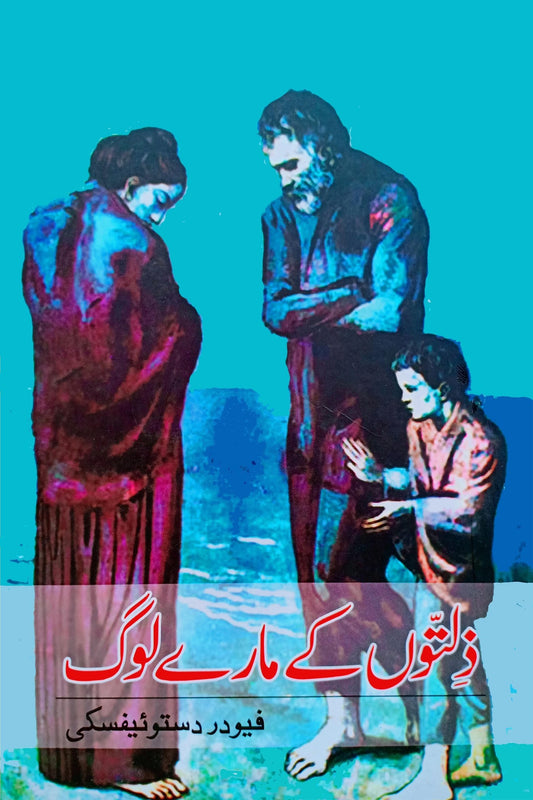 زلتوں کے مارے لوگ | Zalto Kay Maray Log Fiction House