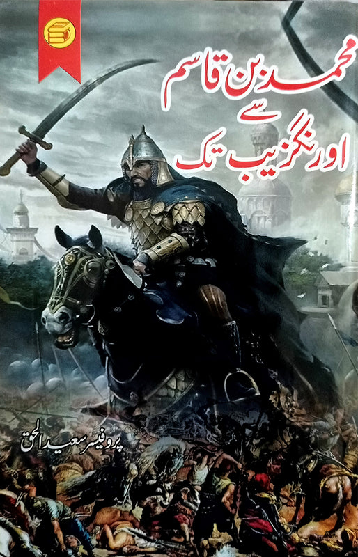 Muhammad Bin Qasim sy Aurangzeb Tak(محمد بن قاسم سے اورنگزیب تک)